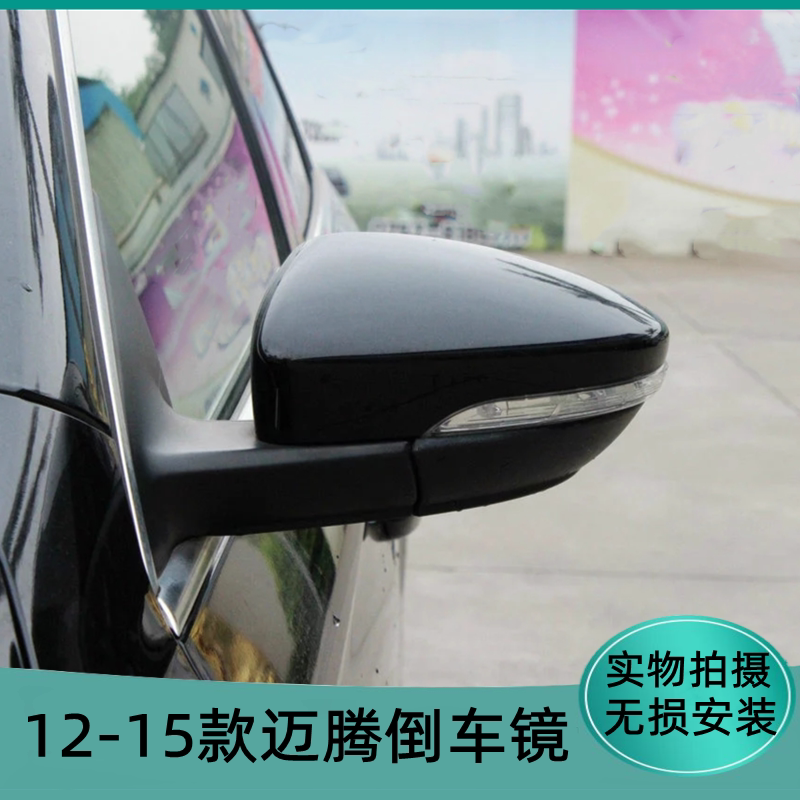 适配12-15款大众迈腾倒车镜总成折叠电动新老款反光镜后视镜黑漆