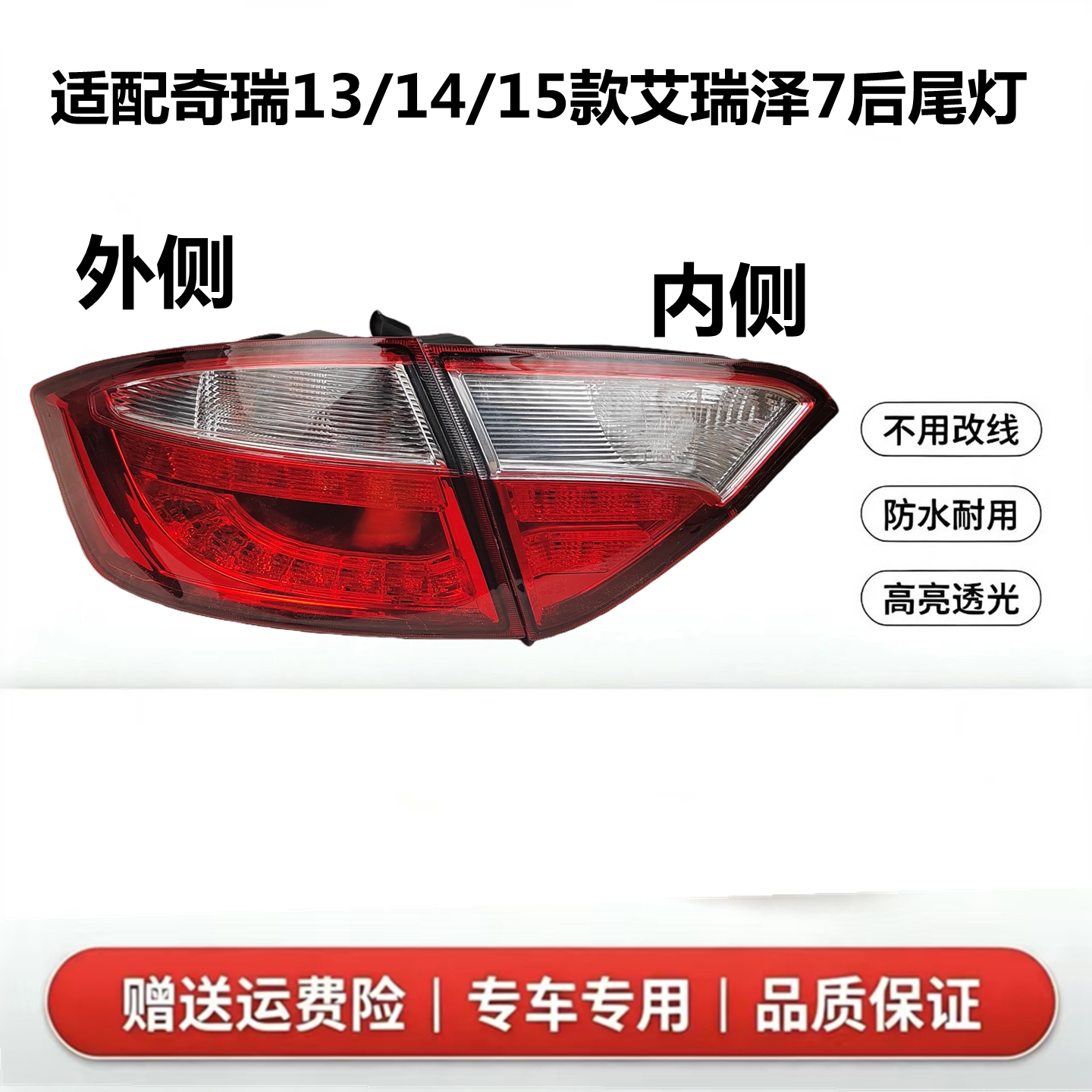 艾瑞泽7后尾灯大灯罩倒车刹车灯