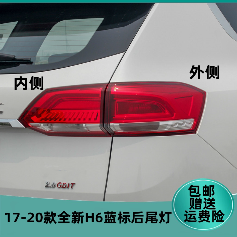 全新哈弗H6蓝标后尾灯