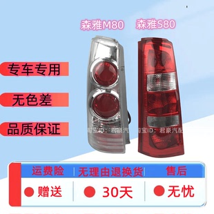 适用于一汽森雅S80/M80后尾灯总成 08-14款后大灯后车灯/后刹车灯