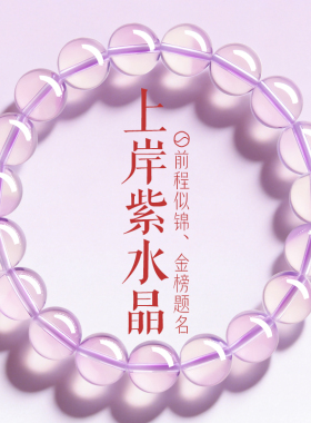 上岸紫水晶好运金榜题名前程似锦