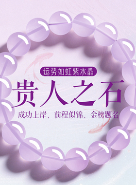 上岸紫水晶好运金榜题名前程似锦