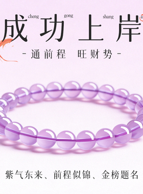 上岸紫水晶好运金榜题名前程似锦