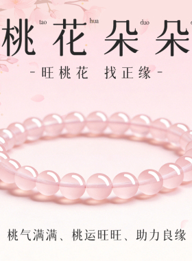 招桃花正良缘桃花朵朵粉晶手链