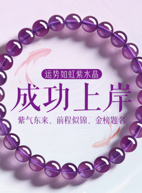 上岸紫水晶好运金榜题名前程似锦