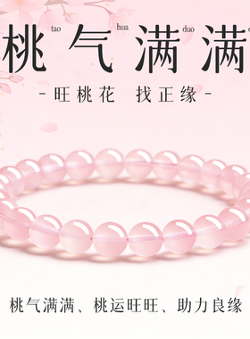招桃花正良缘桃花朵朵粉晶手链