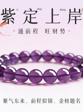 上岸紫水晶好运金榜题名前程似锦