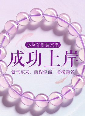 上岸紫水晶好运金榜题名前程似锦