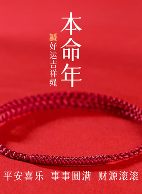 好运绳水逆退散喜乐安康诸事顺利