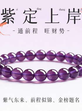 上岸紫水晶好运金榜题名前程似锦