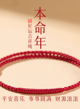 好运绳水逆退散喜乐安康诸事顺利