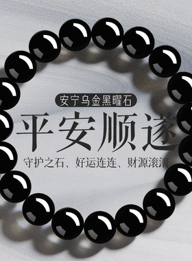 平安顺遂爱情美满招财补水黑曜石