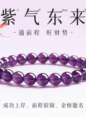 上岸紫水晶好运金榜题名前程似锦