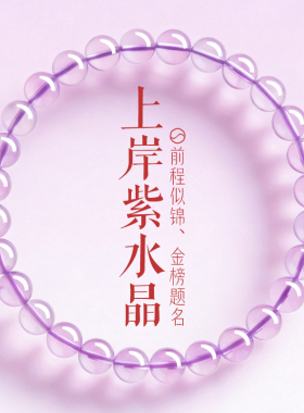 上岸紫水晶好运金榜题名前程似锦