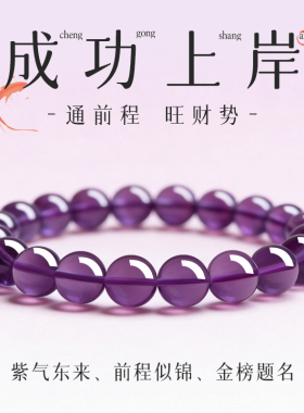 上岸紫水晶好运金榜题名前程似锦