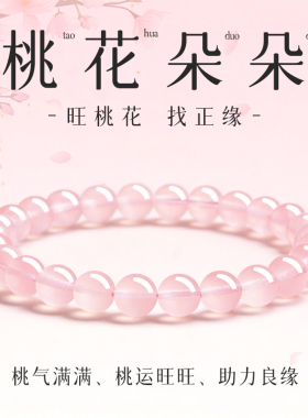 招桃花正良缘桃花朵朵粉晶手链