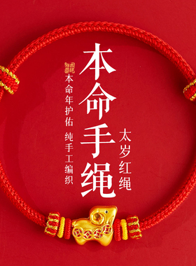 本命年手绳事事顺遂好运连连