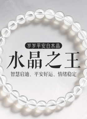岁岁平安心想事成幸运白水晶