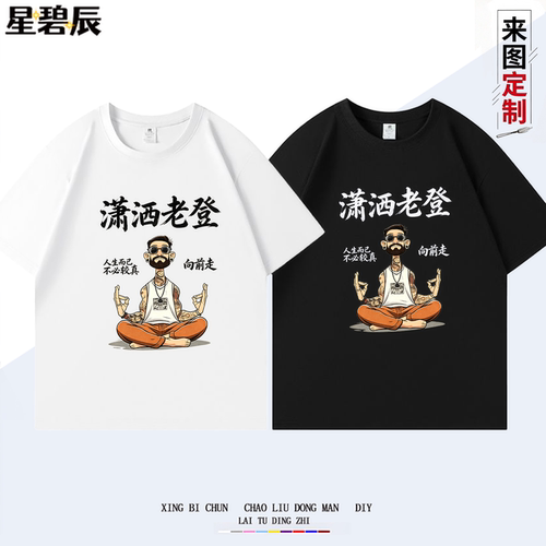 新款潇洒老登搞笑趣味印花纯棉短袖T恤男士夏季宽松休闲上衣半袖