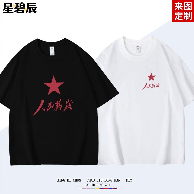 "人民万岁"纯棉短袖T恤男女夏季新款国潮圆领透气宽松半袖上衣潮