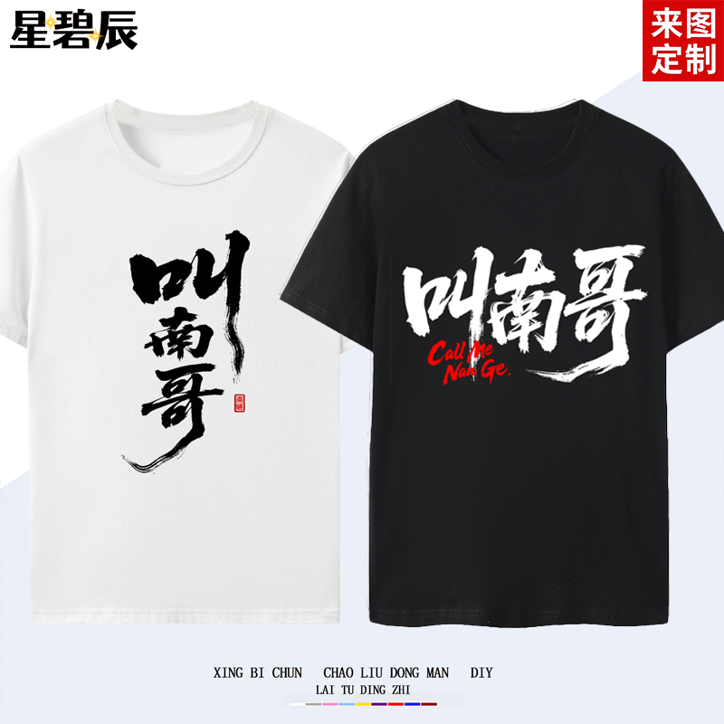 苏超联赛南通叫南哥纯棉短袖T恤男江苏城市足球球迷应援服上衣夏
