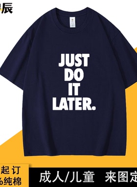JUST DO IT LATER. 稍后再做 拖延症懒人运动搞笑短袖t恤纯棉半袖