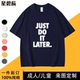 拖延症懒人运动搞笑短袖 JUST LATER. 稍后再做 t恤纯棉半袖