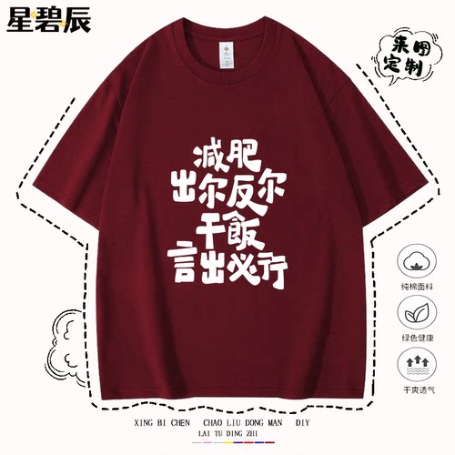 趣味文字减肥出尔反尔干饭言出必行短袖t恤男女夏季纯棉宽松半袖