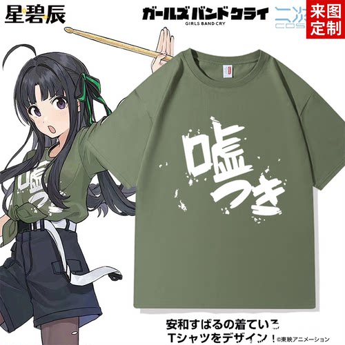 GIRLS BAND CRY哭泣少女乐队井芹仁菜 安和昴同款短袖T恤纯棉痛衣