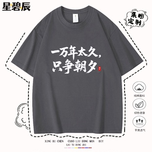 一万年太久 只争朝夕 夏季新款国潮文字短袖t恤纯棉宽松圆领半袖