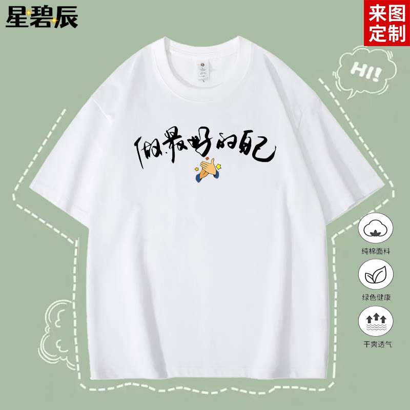 趣味文字短袖t恤做zui好的自己纯棉半袖圆领宽松大码男女学生上衣