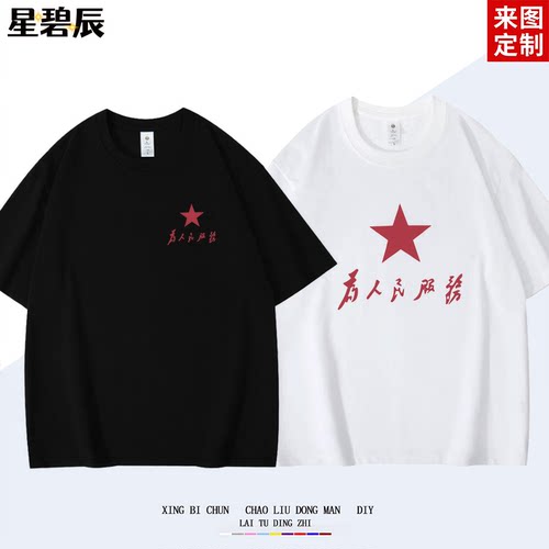 为人民服务纯棉短袖T恤男女夏季新款国潮圆领透气宽松半袖上衣潮