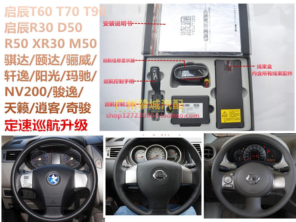 启辰T60 T70 T90 R30 D50 D60 R50 骐达颐达骊威逍客定速巡航升级