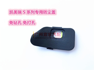 凯美瑞2.0S 2.5S亚洲龙威飒HARRIER PREMIO ALLION定速巡航防尘盖