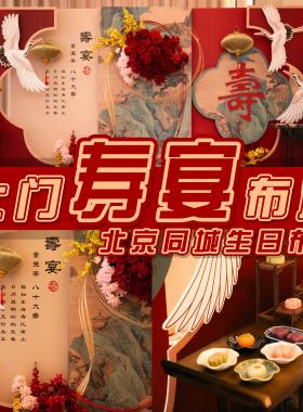 北京寿宴金婚成人生日派对周岁满月百天开业纪念日装饰上门布置
