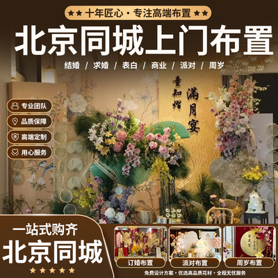 北京同城上门布置满月周岁礼百天生日表白订结婚礼周年庆开业典礼