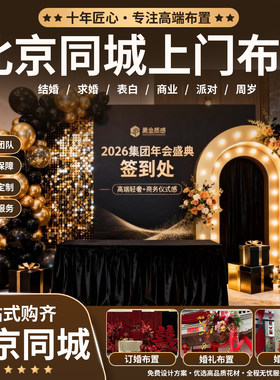 北京上门布置年会商场生日周岁宝宝宴满月百日求订婚结婚房寿宴等