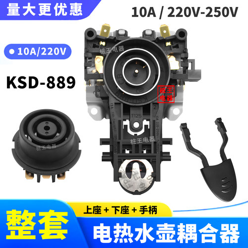 KSD889电热水壶耦合器适用于美的苏泊尔烧水壶底座温控连接器配件