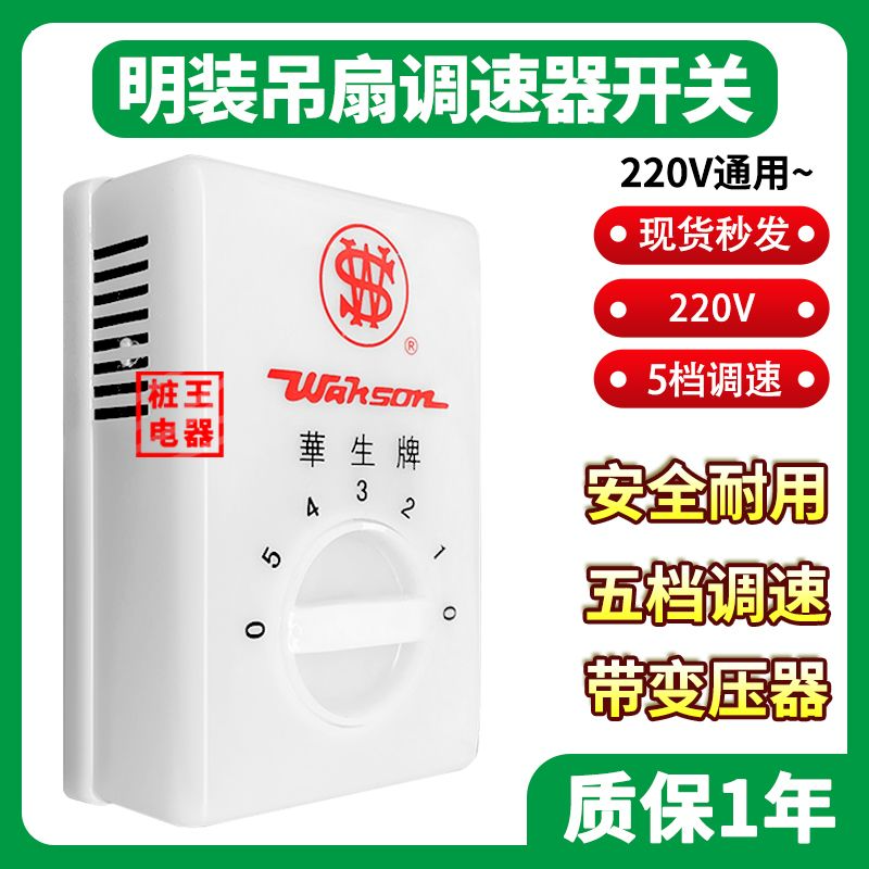华生牌明装吊扇调速器开关220V通用5档调速带变压器调节开关
