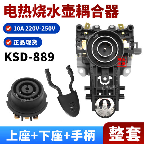KSD889烧水壶温控器配件10A220V适用于美的苏泊尔电水壶底座