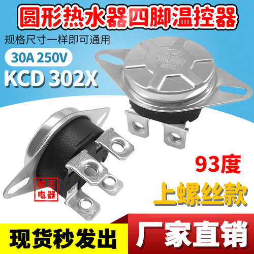 电热水器圆形4脚温控器20A30A