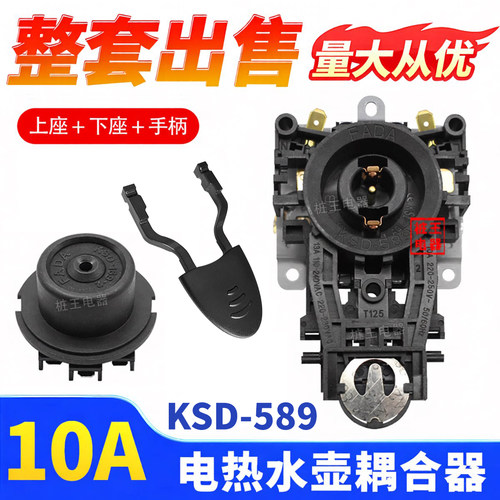 KSD-589烧水壶耦合器 电热水壶温控底座连接器 维修替换配件