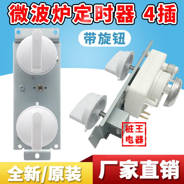 美得同款微波炉定时开关控制器开关定时微波炉配件4插带旋钮全新