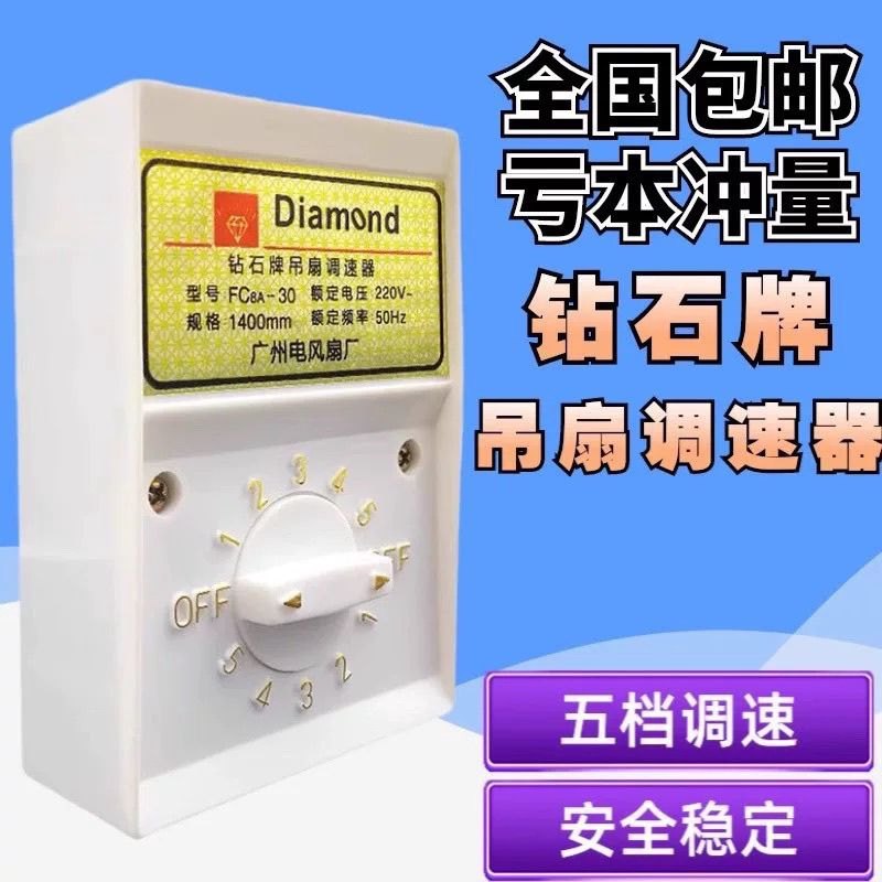 钻石牌吊扇五档调速器86型图片