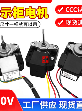 展示柜配件马达220v-240v配件展示柜电机马达7.5W15W2W罩机电动机