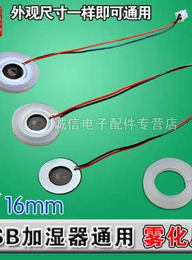微孔16mmUSB加湿器专用雾化片振荡器喷雾头5V喷雾片震荡片换能片