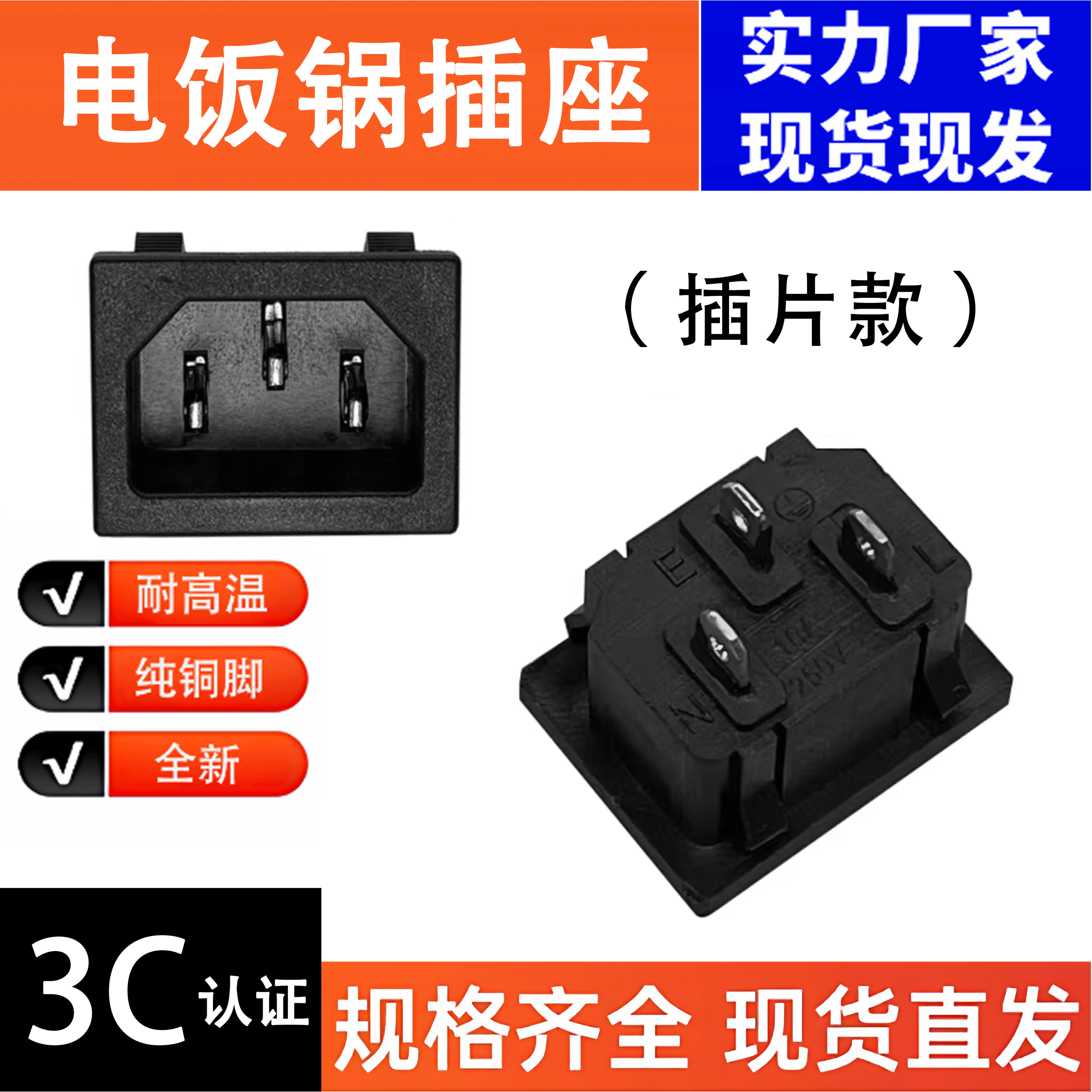 插片款豆浆机电煮锅品字口插座配件插片款3孔纯铜脚耐高温