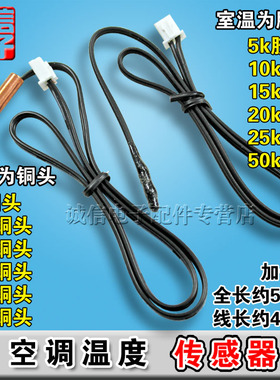 空调温度传感器空调探头铜头胶头5K/10K/15K/20K/25K/50K感温探头