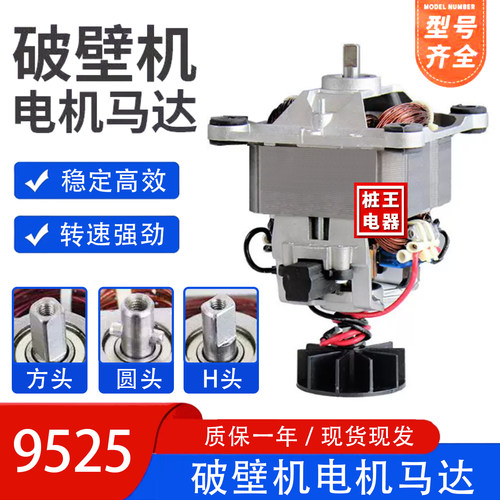 沙冰机料理机电机马达破壁机电机