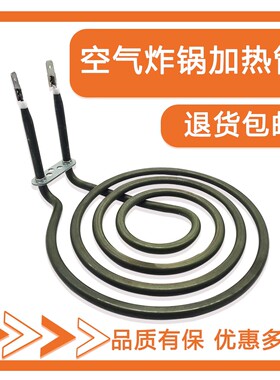 【插片款】炸锅配件蚊香型电热发热管加热管发热管空气炸锅加热管